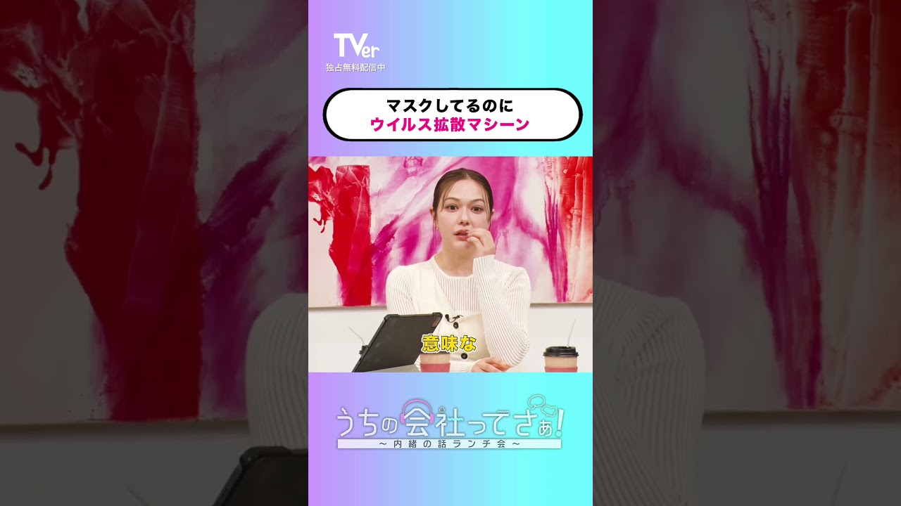 咳する時だけマスクを外すおぢ…そんな予防方法ってありですか？『#うちの会社ってさぁ！～内緒の話ランチ会～』🏢🤭毎週月曜日#TVer で独占配信📱#村重杏奈 #高橋真麻 #岡田結実