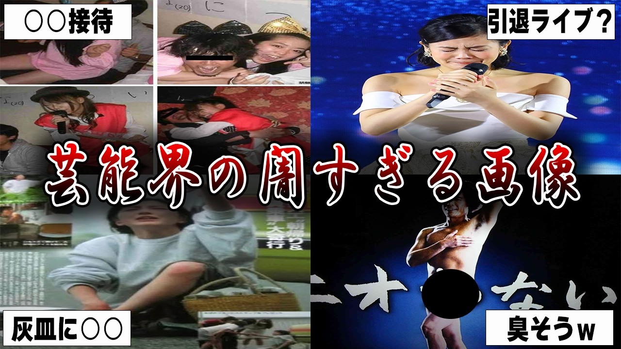 【有益2ch】衝撃すぎる．．．芸能界の闇がわかる画像！！【ガルちゃん】