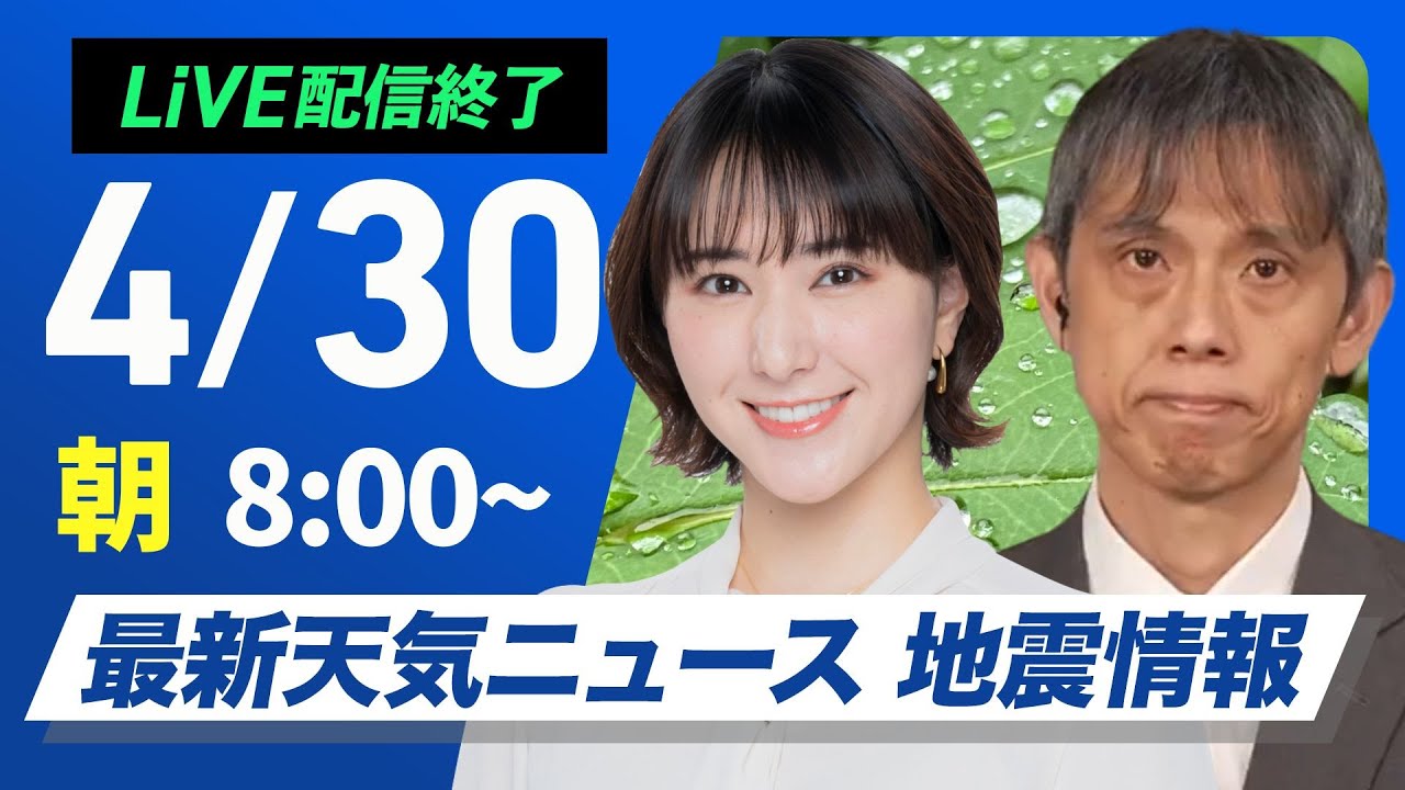 【ライブ配信終了】最新天気ニュース・地震情報 2025年4月30日(水)／西日本・東日本は晴天続く　北日本も天気回復〈ウェザーニュースLiVEサンシャイン・白井ゆかり／芳野達郎〉
