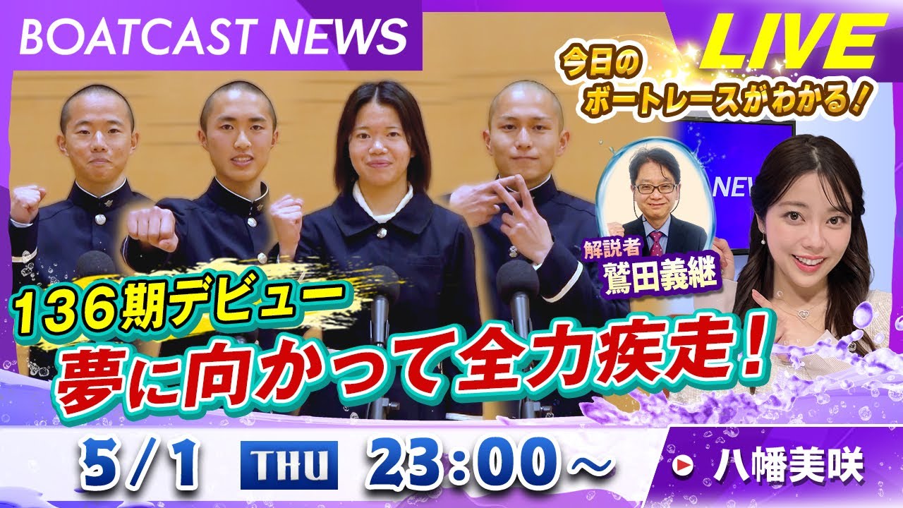 BOATCAST NEWS｜136期デビュー！夢に向かって全力疾走！｜木曜企画「ピックアップショートニュース」