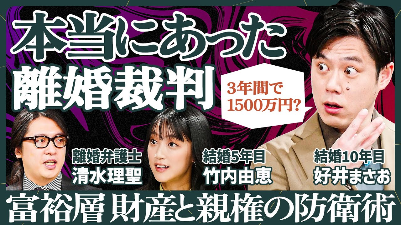 【結婚は借金より恐ろしい】財産と親権をめぐる富裕層の泥沼離婚／「婚姻費用」年収2000万円で月40万円の支払い？／「財産分与」はどこまで分ける？／「慰謝料」は案外少ない？【法律 SKILL SET】