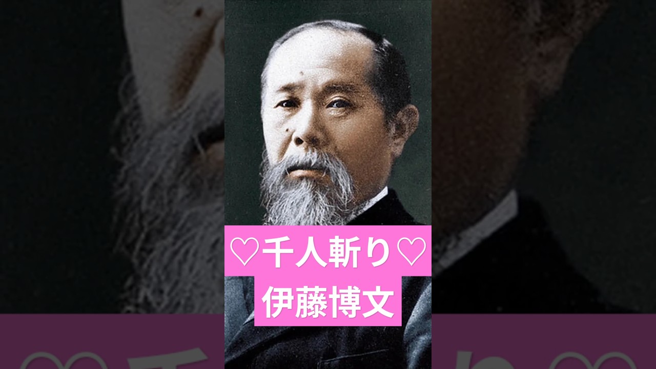 【日本初代総理】伊藤博文の女性スキャンダル3選！【裏歴史】 #日本史 #歴史 #雑学 #戦国時代 #幕末  #女性スキャンダル #明治天皇   #芸者遊び #田中圭 #明治時代