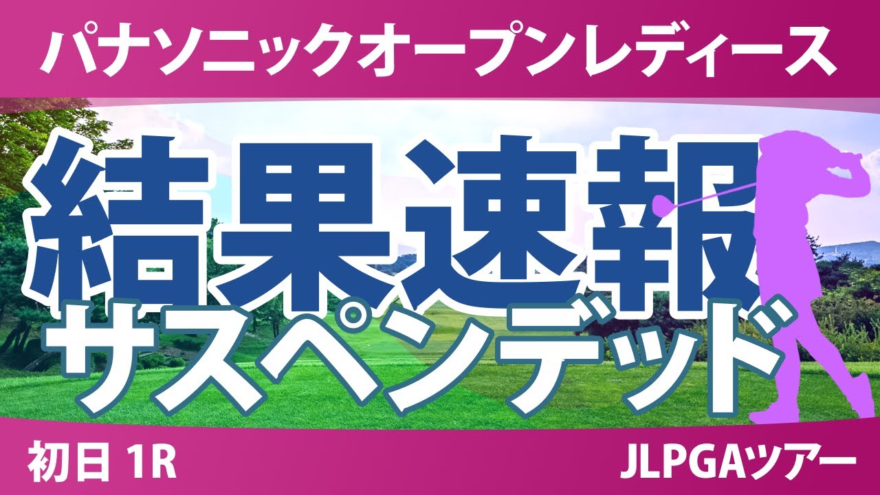 パナソニックオープン 初日 1R 泉田琴菜 野澤真央 小林夢果 蛭田みな美 入谷響 永井花奈 佐藤心結 都玲華 小祝さくら 佐久間朱莉 荒木優奈 稲見萌寧