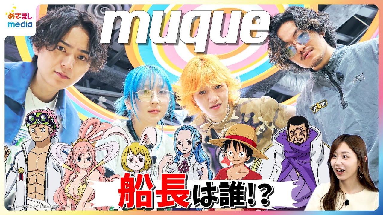 アニメ『ワンピース』の『The 1』が"神曲"と話題のmuque　4人をワンピキャラに例えると…「完全に船長」なルフィは誰!? 『Bite you』『TIME』『tape』メンバーの“推し曲”も紹介！