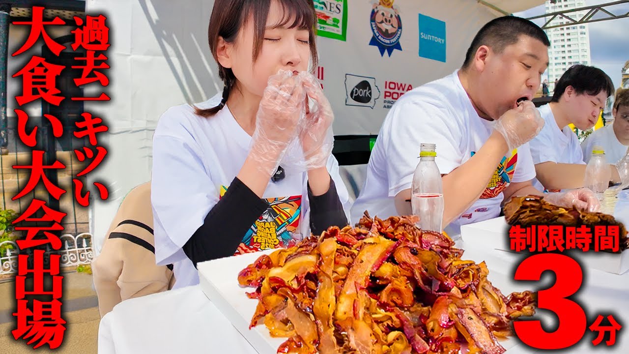 【大食い】激闘!!制限時間3分のカリカリベーコン大食い大会に出てみた結果…【海老原まよい】