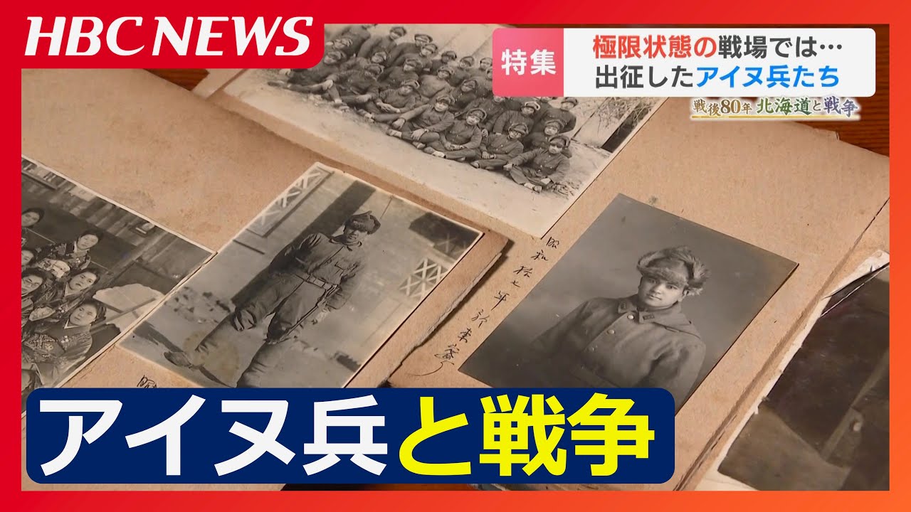 【アイヌ兵と戦争】偏見と差別の中で戦地へ「過去を振り向かせなきゃ駄目だよ…アイヌのためだけじゃない」極限下に求めた“平等”への思いとは…
