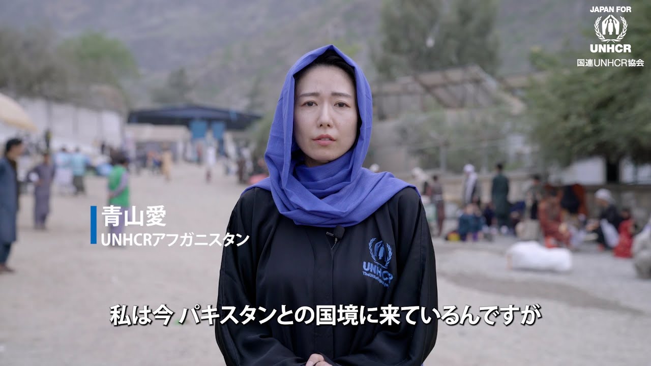 UNHCR青山愛が国境から緊急報告―アフガン帰還者が直面する人道危機