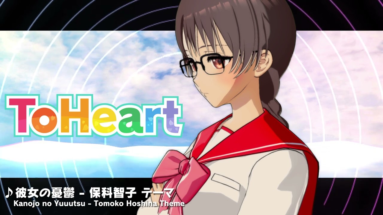 『ToHeart』保科智子テーマ曲：彼女の憂鬱