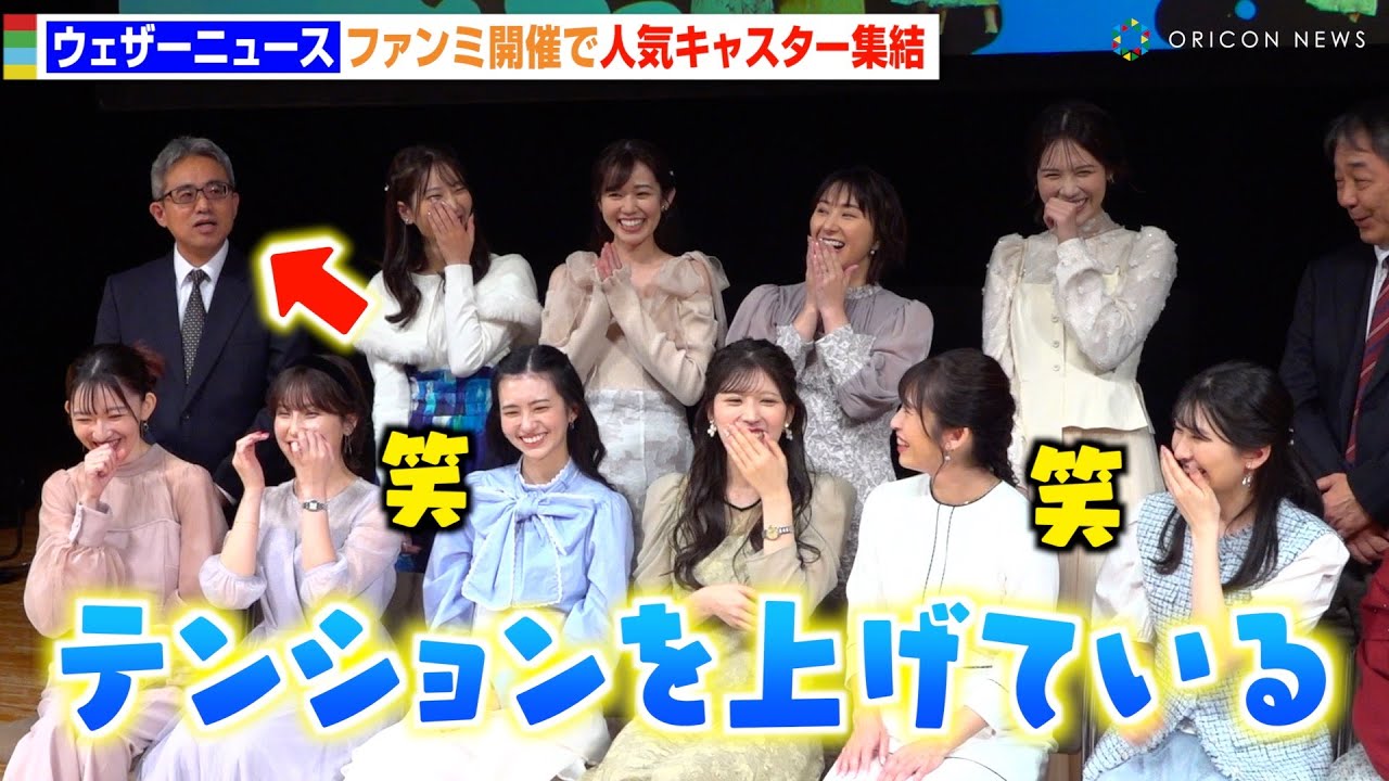 【ウェザーニュース】駒木結衣＆大島璃音らキャスター集結！本田竜也のあまりの緊張っぷりに一同爆笑！？ 『ウェザーニュース ファンミーティング 2024』