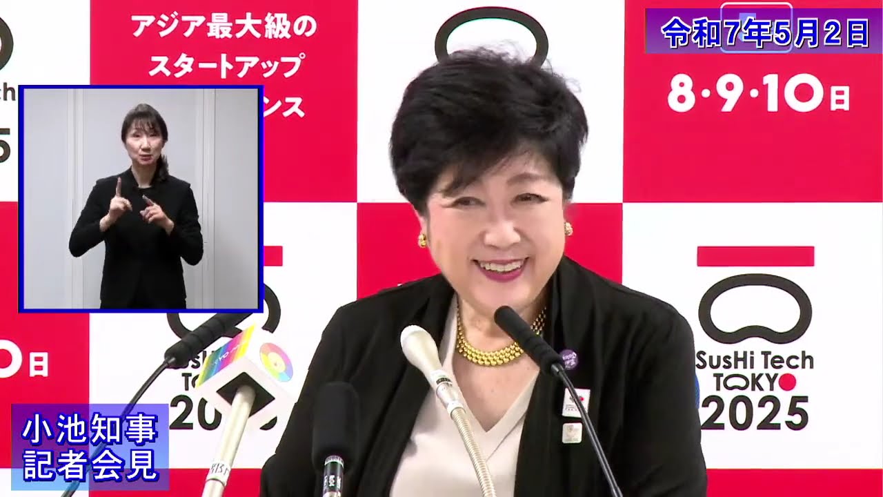小池都知事定例記者会見(令和7年5月2日)