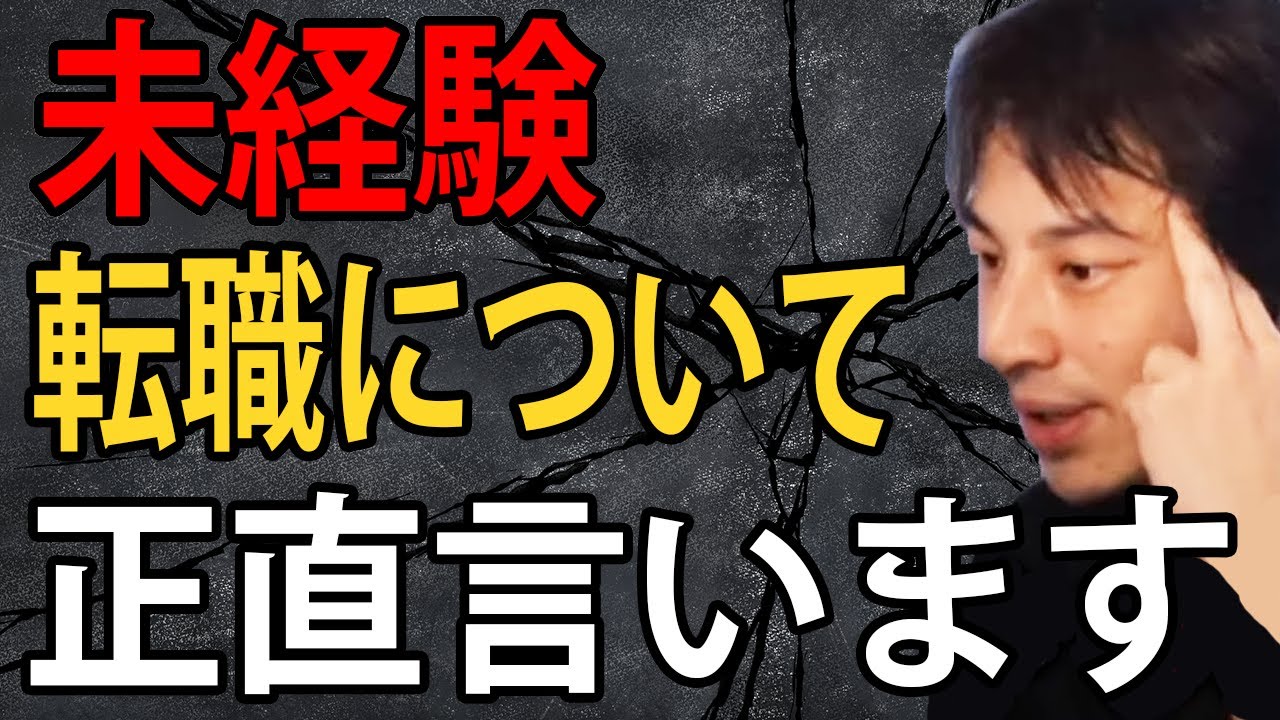 未経験の仕事への転職について正直言います【ひろゆき切り抜き】