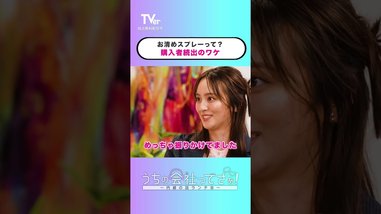 お清めスプレーって...?購入者続出のワケ『#うちの会社ってさぁ！～内緒の話ランチ会～』🏢🤭毎週月曜日#TVer で独占配信📱#村重杏奈 #高橋真麻 #岡田結実