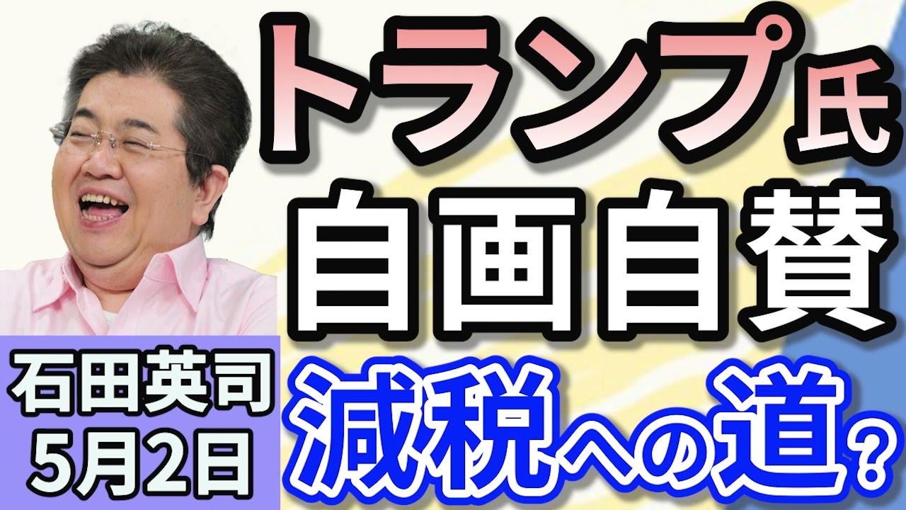 石田英司「トランプ大統領が『史上最も成功した１００日』と自画自賛演説！」「南海トラフ被害想定受け、中国大使館が『不動産購入は慎重に』と注意喚起」「野生のラッコが高病原性鳥インフルエンザに感染」５月２日