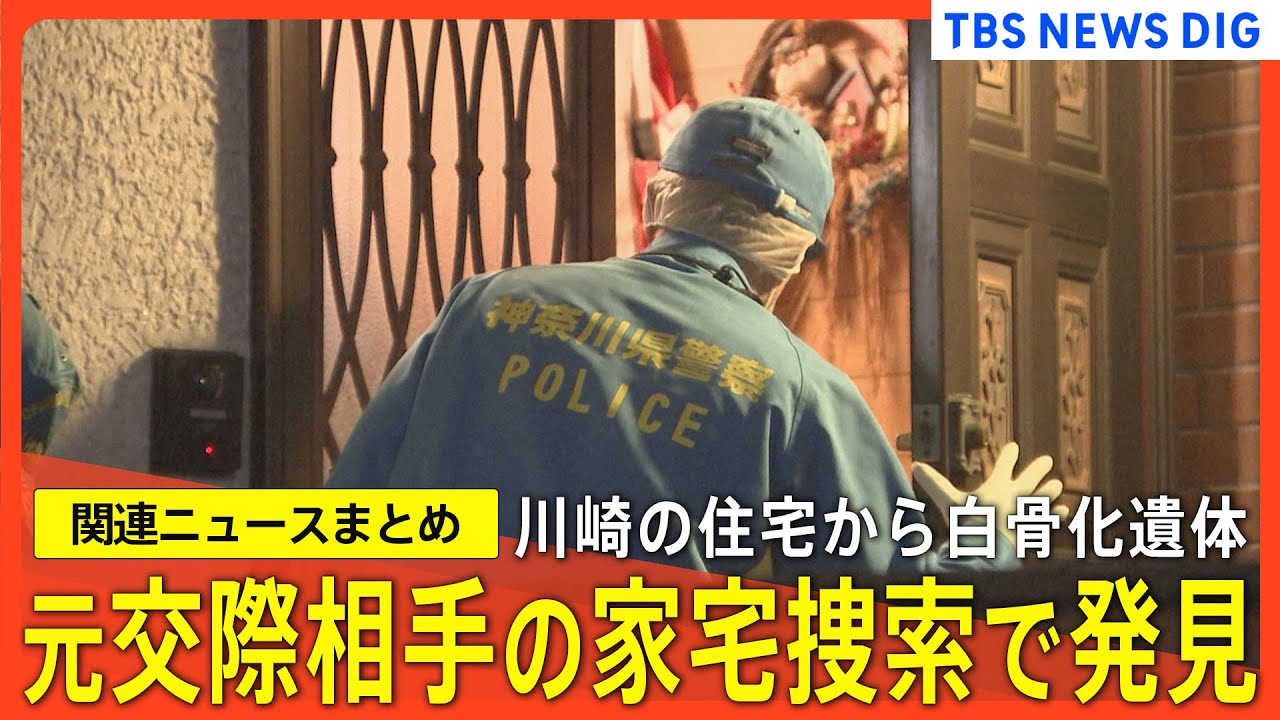 警察に相談も「事件性はないと、ずっと･･･」／バッグから身元不明の白骨化遺体発見／きっかけは「ストーカー規制法違反容疑」の家宅捜索 川崎市の元交際相手の自宅【関連ニュースまとめ】