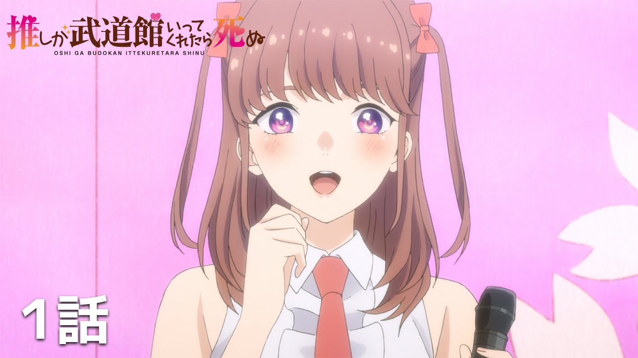 【公式】「推しが武道館いってくれたら死ぬ」第１話『そんな舞菜を愛してる』期間限定本編配信