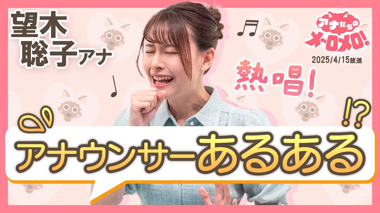 【望木アナ】十八番を生歌唱🎤アナウンサーは音程とリズム感が命!?【アナメロ】