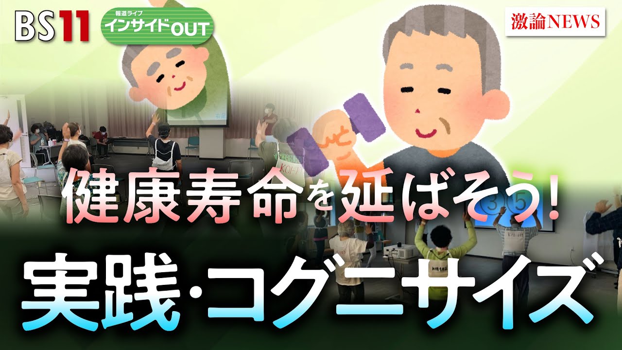 【健康寿命を延ばす】脳と体を動かすコグニサイズを伝授！　ゲスト：古和久朋（神戸大学大学院　保健学研究科教授）大沼早苗（介護予防運動指導員）5月1日（木）BS11　報道ライブインサイドOUT