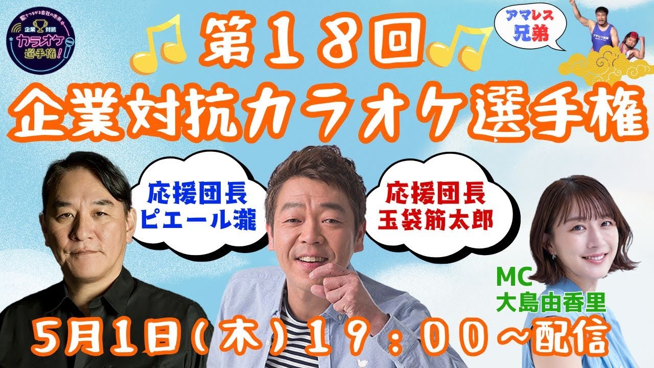 第１８回「企業対抗カラオケ選手権」〜歌でつながる日本の未来〜