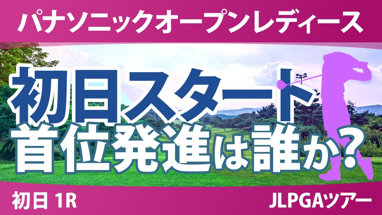 パナソニックオープン 初日 1R スタート!! 天本ハルカ 佐久間朱莉 青木香奈子 川﨑春花 中村心 大里桃子 小祝さくら