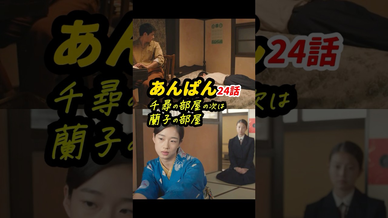 今週も朝田家と柳井家は鏡 #朝ドラあんぱん 24話感想「千尋の部屋の次は蘭子の部屋」 #shorts