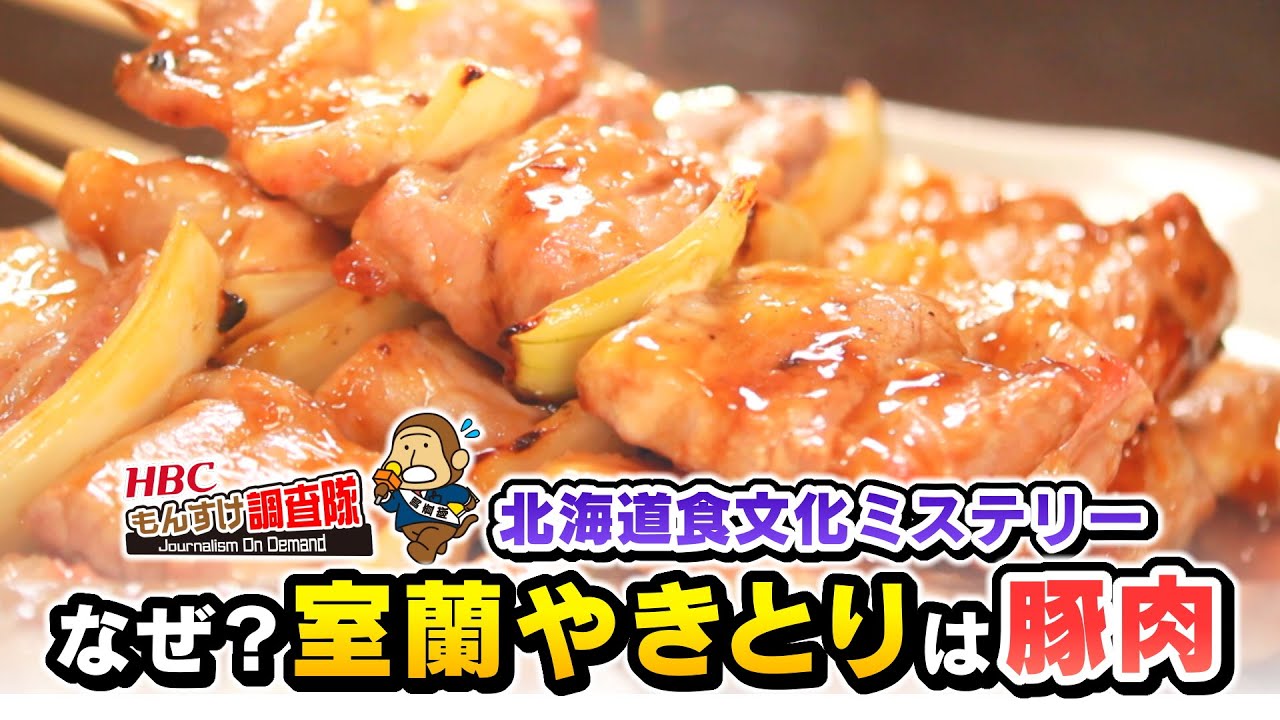 【新説】室蘭やきとりは、なぜ豚肉なのか？地元の歴史を深堀したら新たな見解が！タマネギと洋がらしにも秘密があった！・・・もんすけ調査隊（今日ドキッ！2025年5月2日放送)