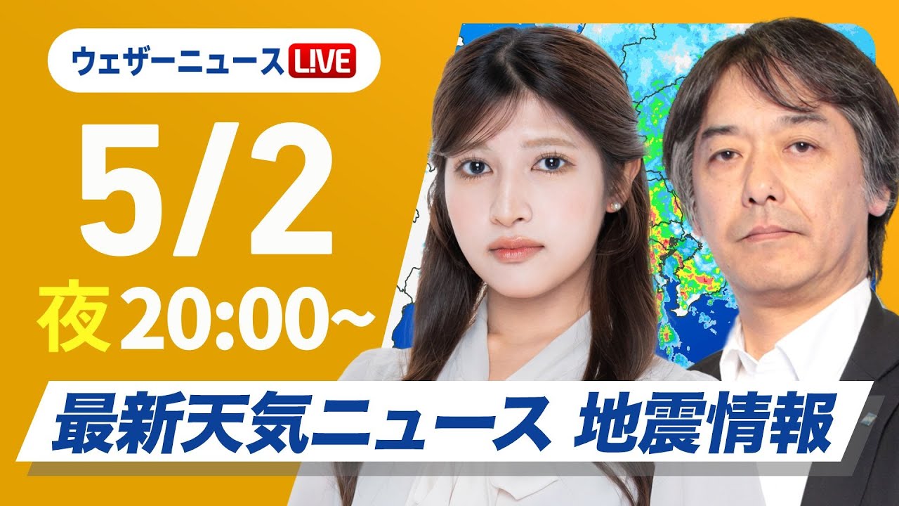 【ライブ】最新天気ニュース・地震情報  2025年5月2日(金)／東日本・北日本では強い雨のおそれ〈ウェザーニュースLiVEムーン・岡本結子リサ／宇野沢達也〉
