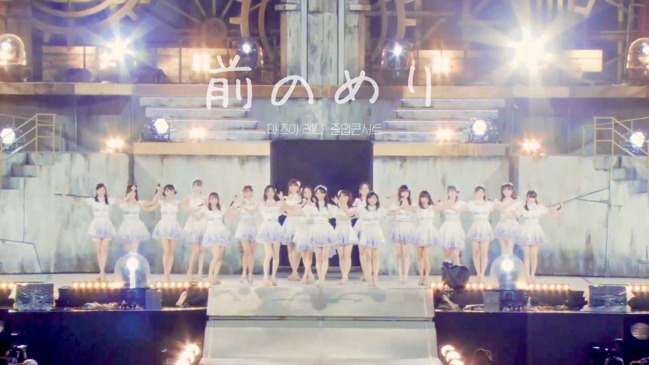 SKE48 - 前のめり | 앞으로 기우뚱