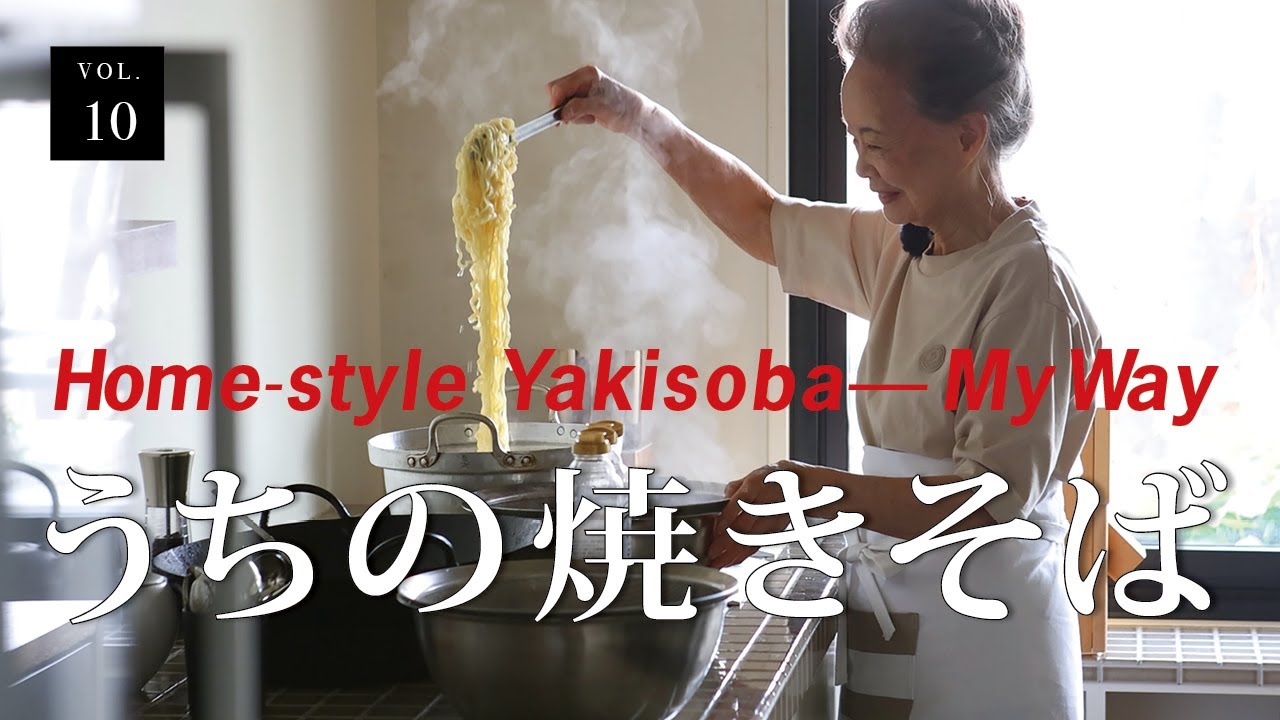 vol.10 うちの焼きそば home style yakisoba my way