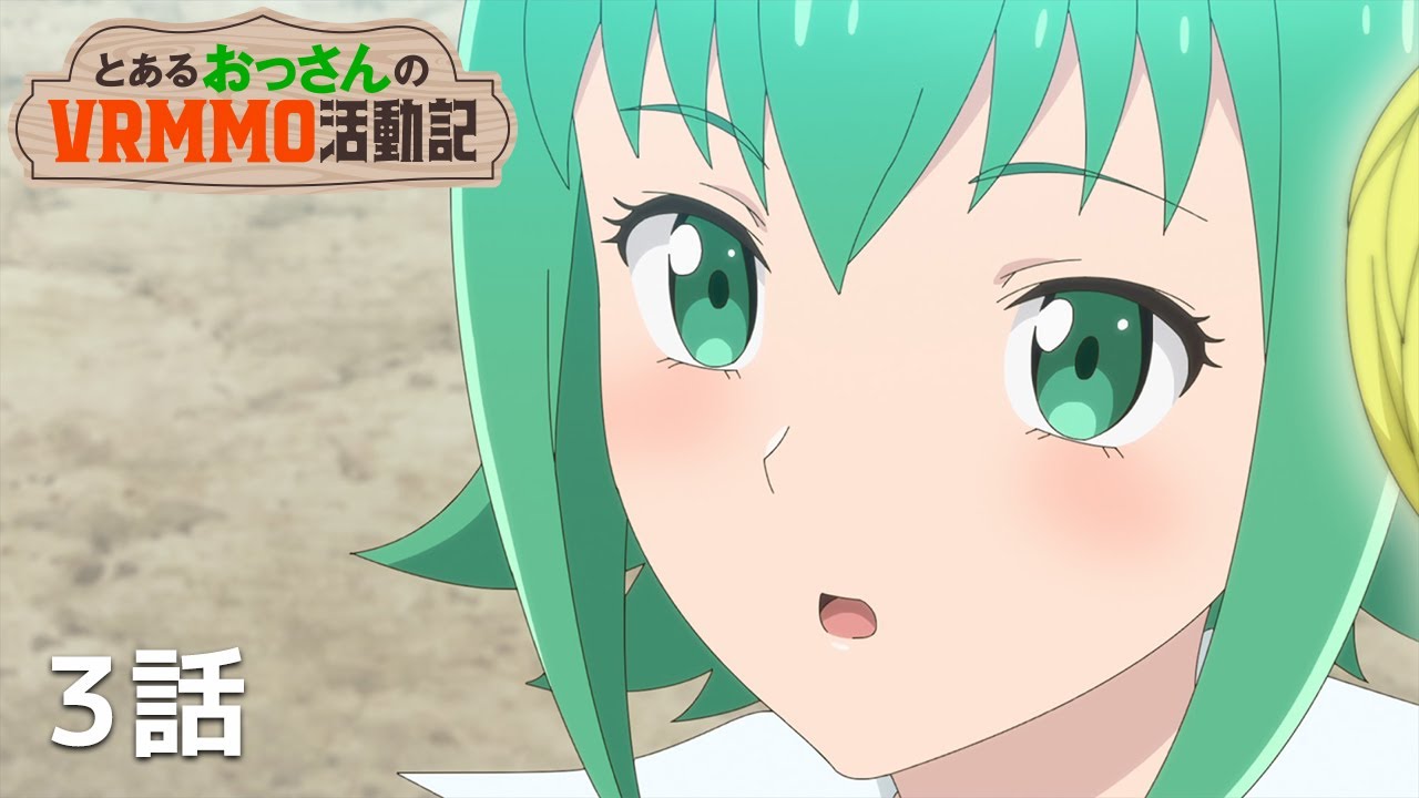 【公式】「とあるおっさんのＶＲＭＭＯ活動記」第３話『アース、妖精をたらしこむ？』期間限定本編配信