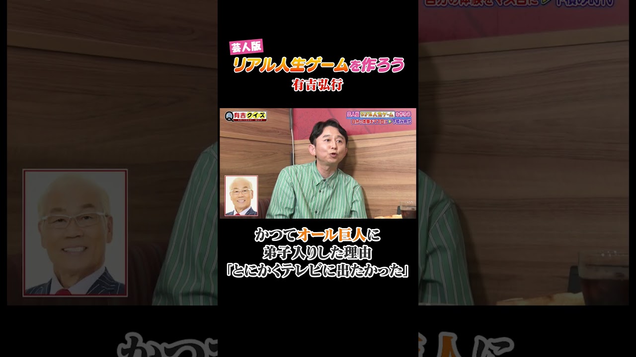 芸人版リアル人生ゲームを作ろう #有吉クイズ #有吉弘行 #shorts