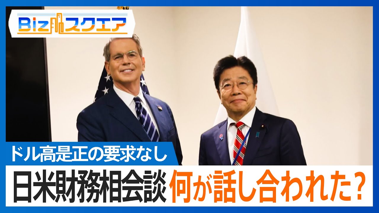 ドル高是正の要求なし 日米財務相会談 何が話し合われた？【Bizスクエア】