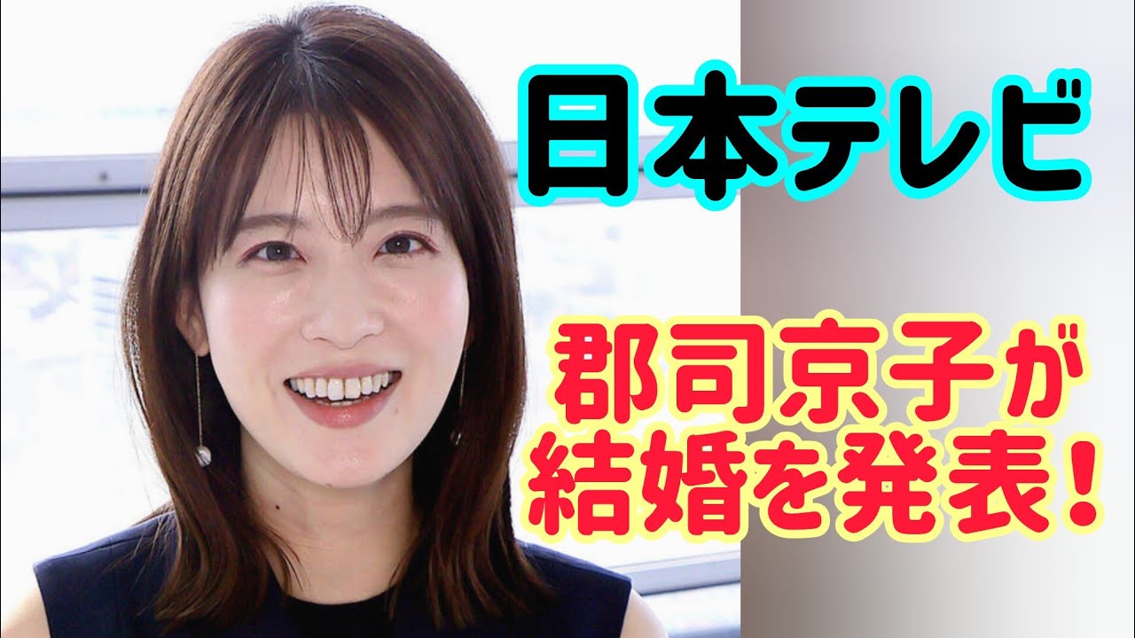 日本テレビアナウンサー郡司恭子、結婚を発表！「先日、親しい友人に囲まれて挙式を行いました」