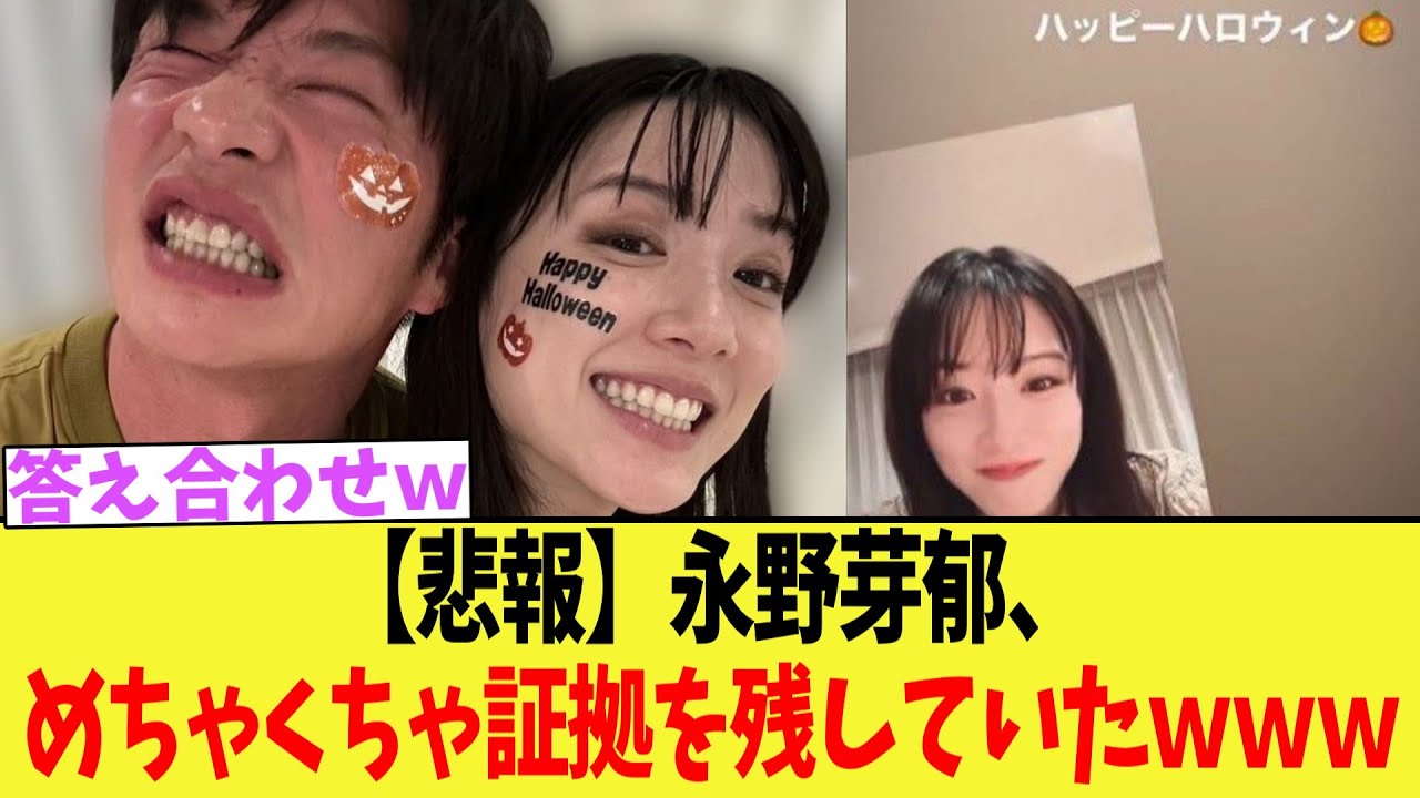 永野芽郁、めちゃくちゃ証拠を残していたｗｗｗ