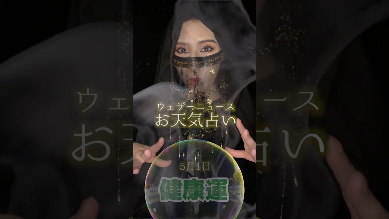 今日の1位は？【健康運】5月1日のお天気占い #通勤タイパ #白井ゆかり #エジプトミーム #占い