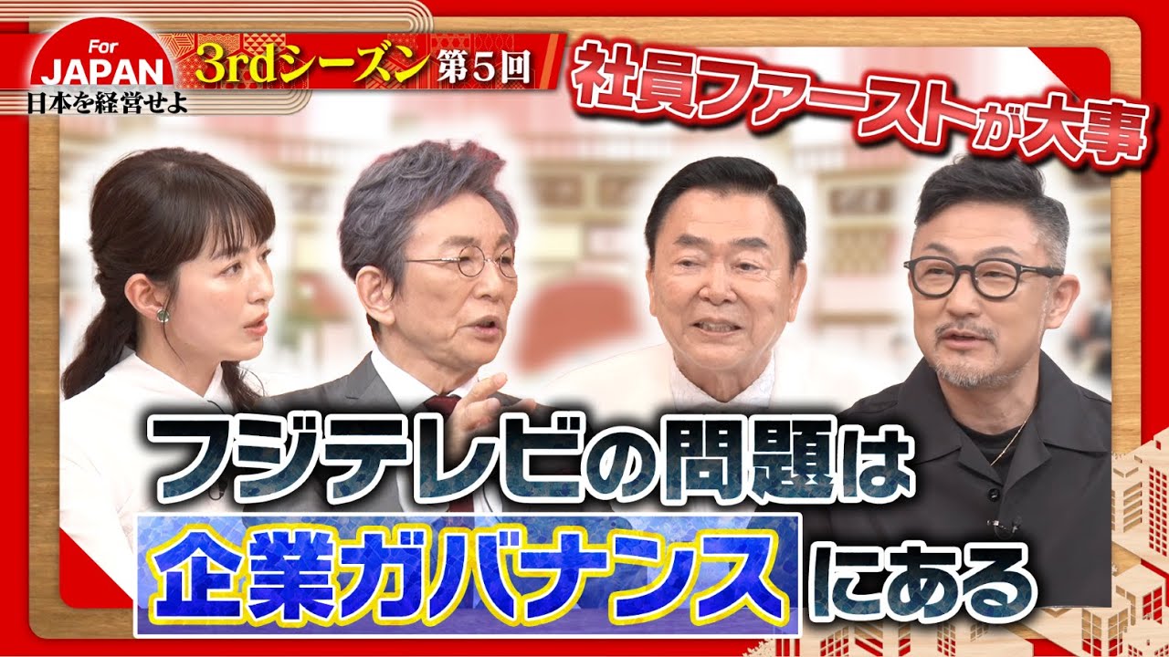 【企業ガバナンス】フジテレビ第三者委員会の報告書を経営者視点で考える〈3rdシーズン 第5回〉