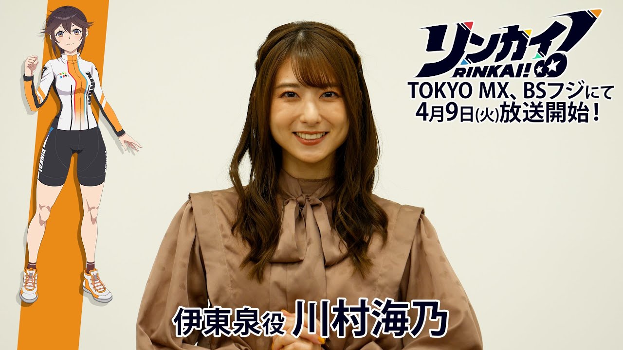 TVアニメ『リンカイ！』伊東泉役 川村海乃カウントダウンコメント