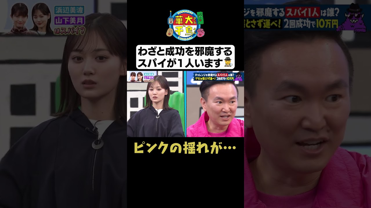 【ピンクの揺れ】#華大さんと千鳥くん #shorts #博多華丸大吉 #千鳥 #かまいたち #浜辺美波#山下美月