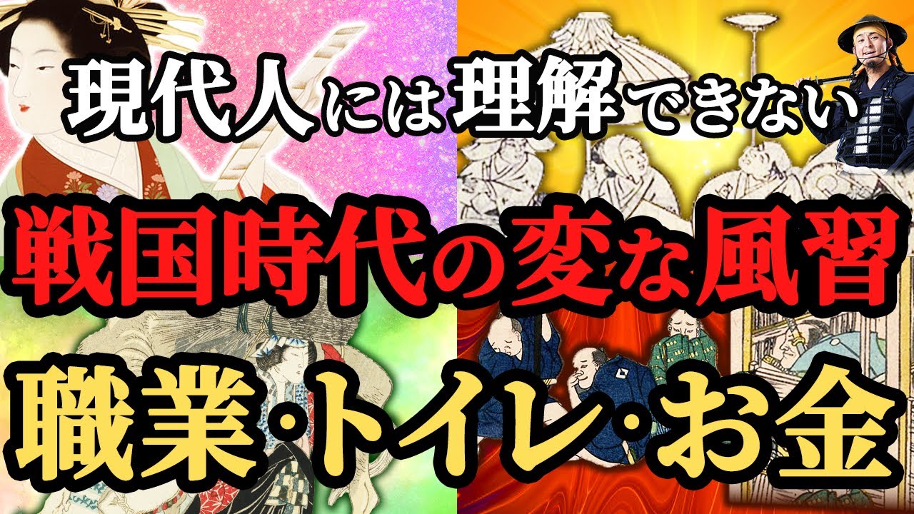 【学校では教えてくれない】今じゃ絶対ありえない、日本史の超変わった風習！歴史解説！