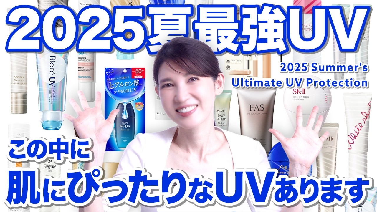 【2025最新日焼け止め】絶対に焼きたくない族集合！後悔しないUVを本気で紹介します。