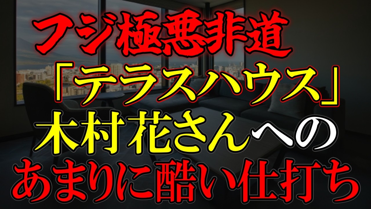 フジと制作会社が交わした奴隷契約書の存在