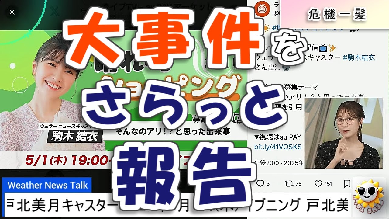 【#戸北美月】大事件をさらっと報告するみーちゃん【#ウェザーニュース LiVE 切り抜き】