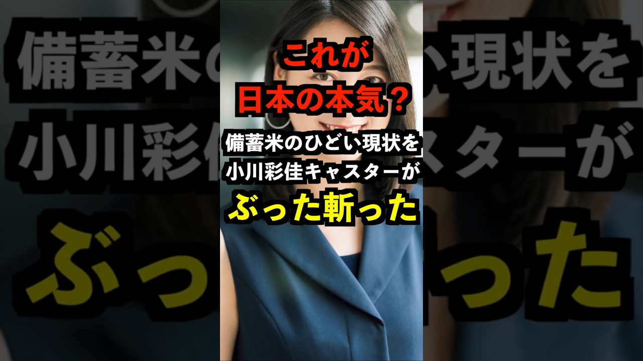 【これが日本の本気？】備蓄米のひどい現状を小川彩佳キャスターがぶった斬った
