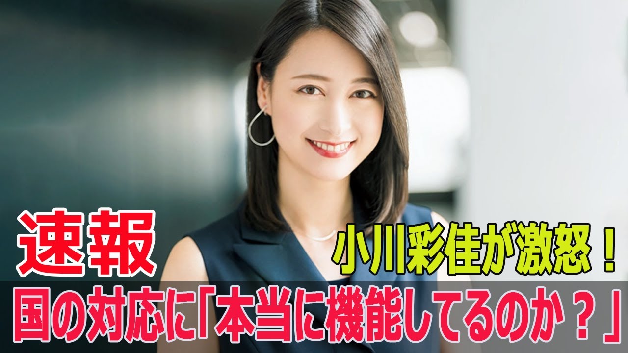 小川彩佳が激怒！国の対応に「本当に機能してるのか？」