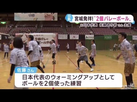 バレーボール女子元日本代表の佐藤あり紗さんが主催　２個バレーボール大会