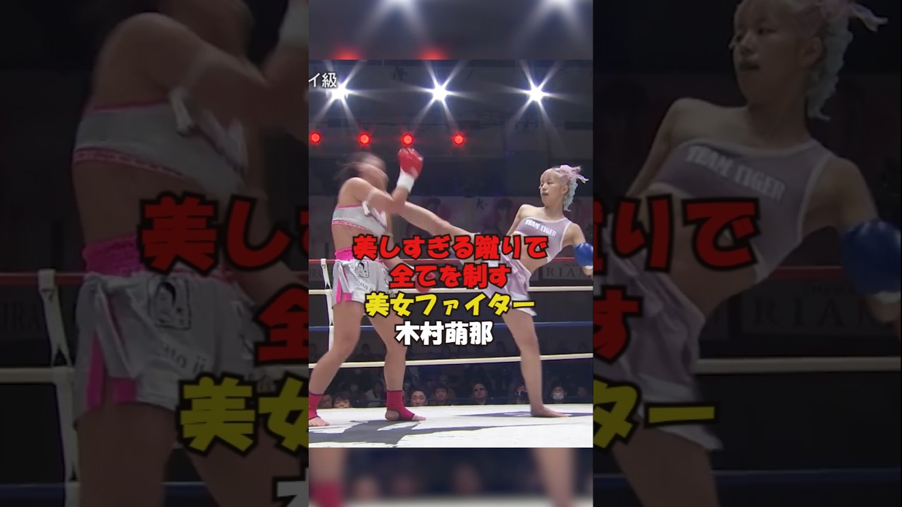 【美しすぎる蹴りで全てを制す！美少ファイターの木村萌那】#格闘技#キックボクシング#女子格闘家#shorts