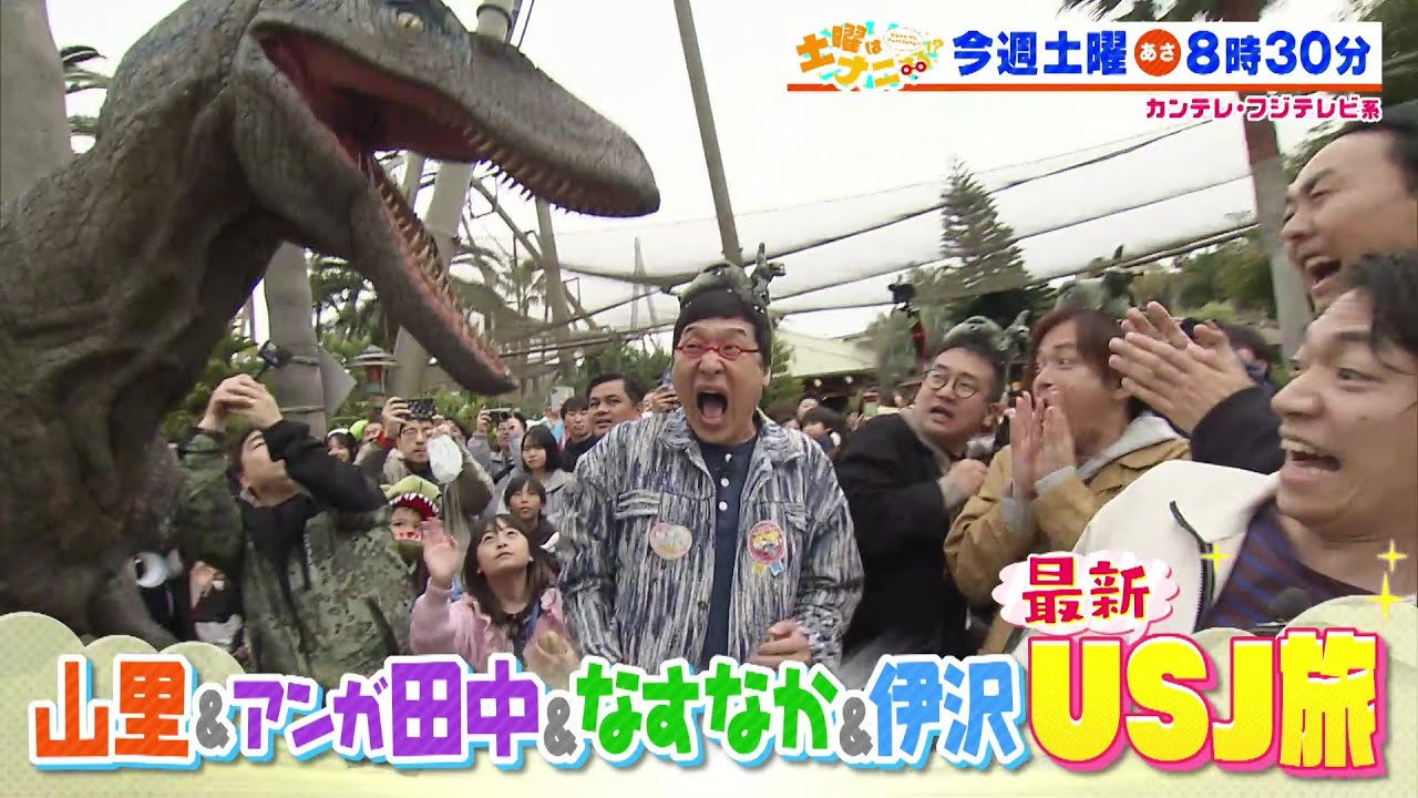 土曜はナニする！？5/10（土）放送【南海キャン山里＆アンガ田中＆なすなか＆伊沢拓司がUSJへ！宇賀なつみ＆白石美帆＆安めぐみ＆乙葉、森三中村上は爆買い旅へ！】