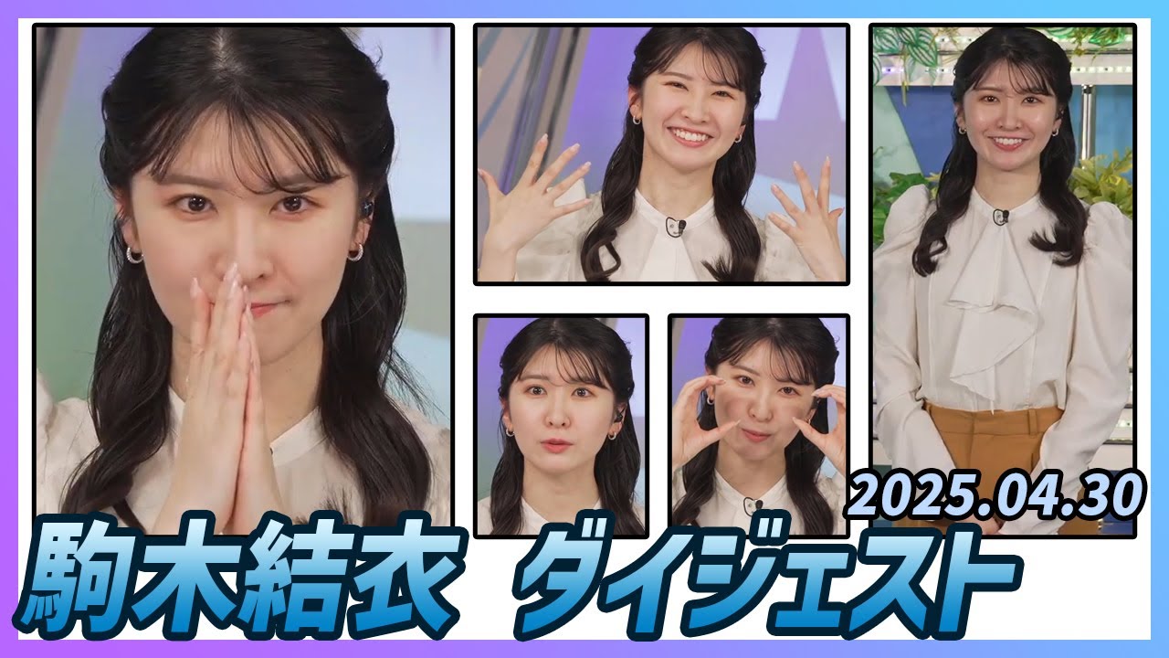 【駒木結衣】 ダイジェスト 2025年4月30日