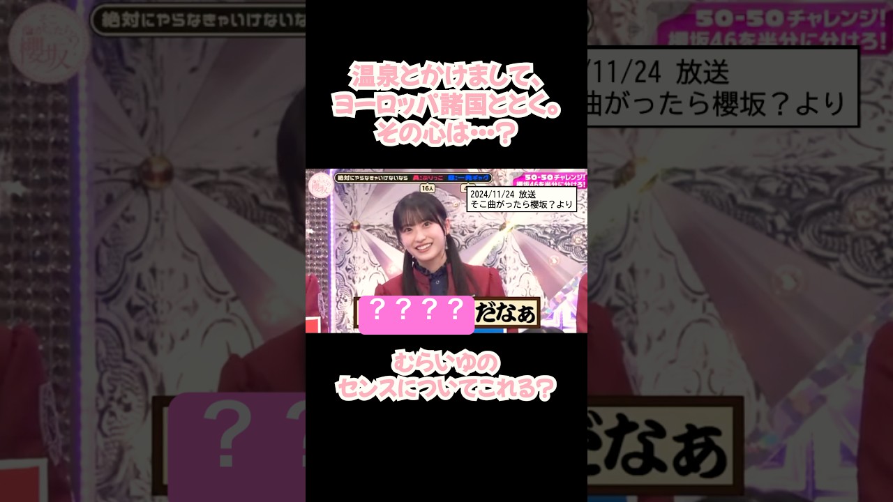 またもセンスを見せつけてしまう #村井優 #shorts #櫻坂46 #アイドル #そこ曲がったら櫻坂 #そこさく #なぞかけ #クイズ