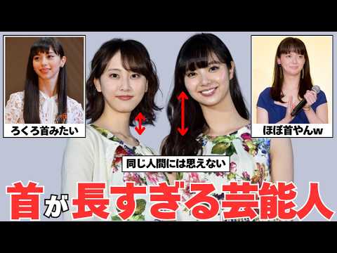 【ガルちゃん芸能】驚愕！首が長すぎる芸能人画像集！