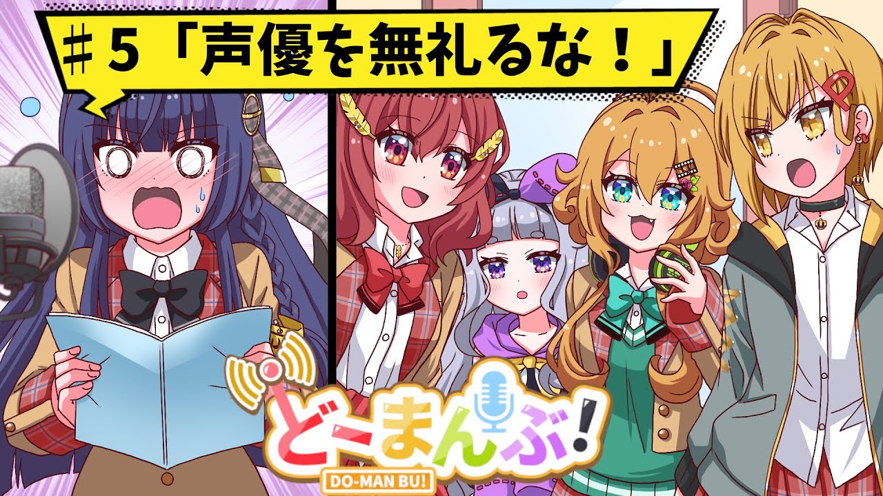 【アニメ】第5話「声優を無礼るな！」【漫画動画】